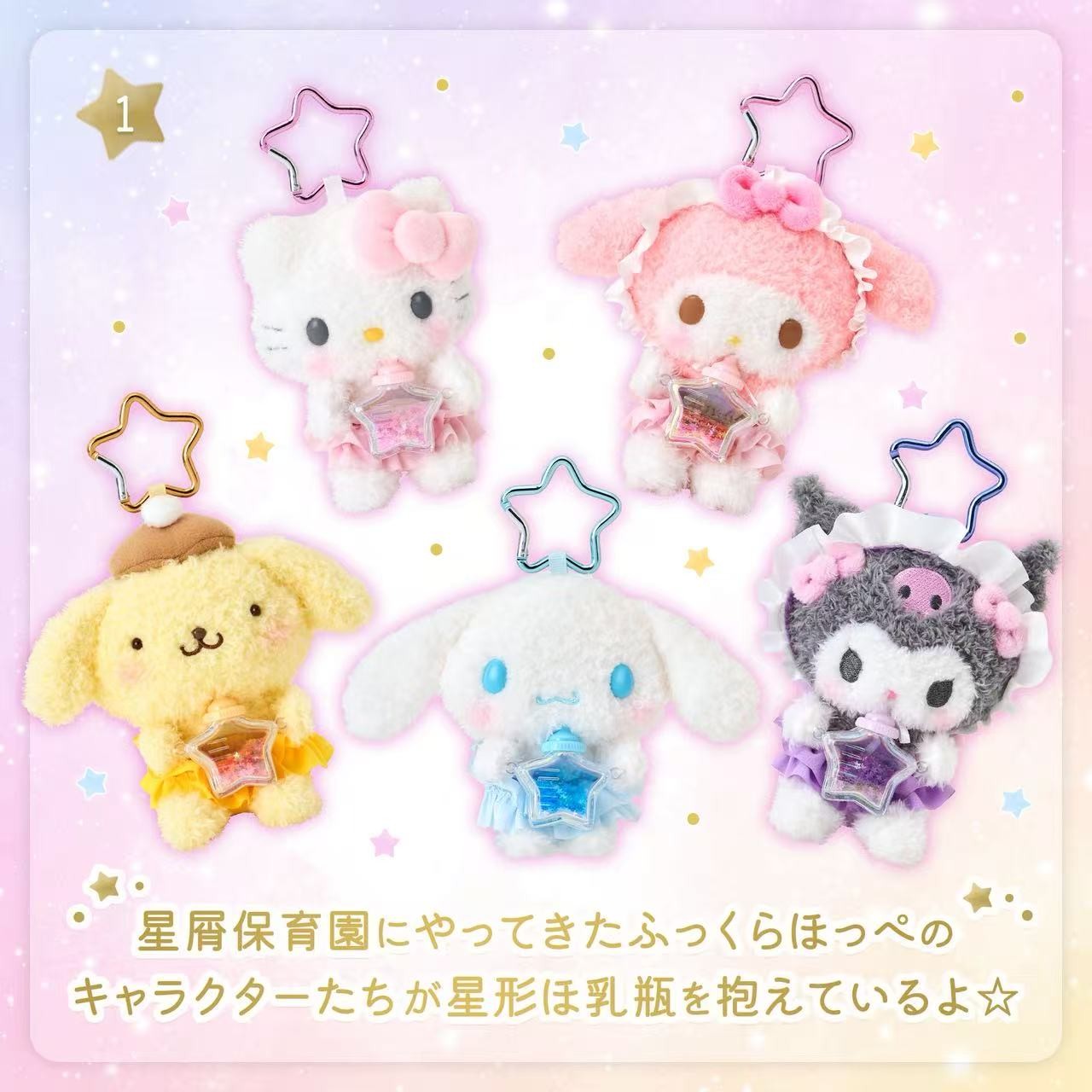 Sanrio Star Bottle Mascot