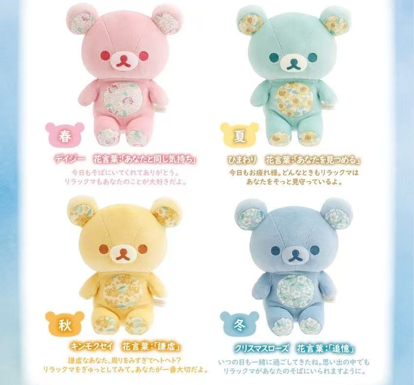 Rilakkuma Four Seasons Plush